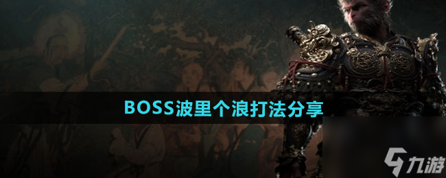 《黑神话悟空》BOSS波里个浪打法分享