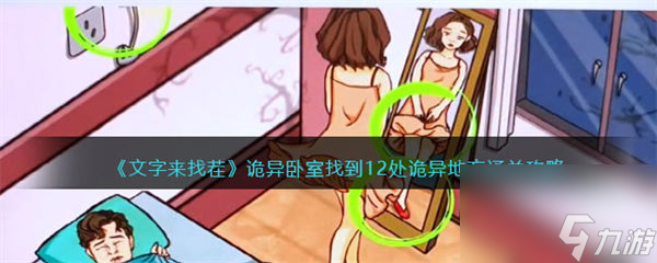文字來(lái)找茬詭異臥室怎么過(guò) 找到12處詭異地方通關(guān)攻略 文字來(lái)找茬