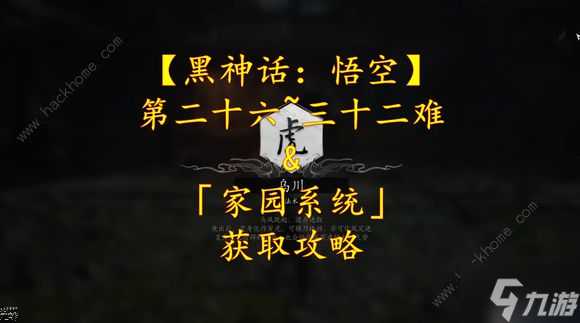 黑神话悟空第二十六难成就怎么解锁 第三十二难成就获取攻略