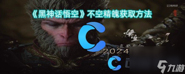 《黑神话悟空》不空精魄获取方法