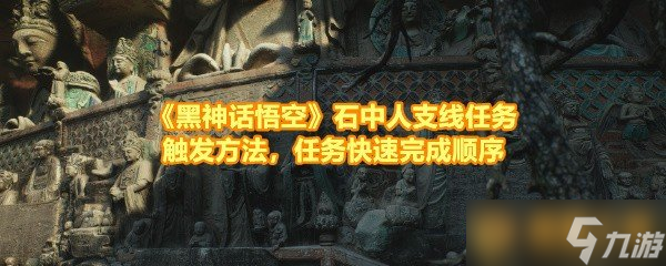 《黑神话悟空》石中人支线任务触发方法，任务快速完成顺序