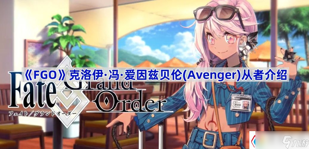 《Fate/Grand Order》克洛伊·馮·愛因茲貝倫(Avenger)從者介紹