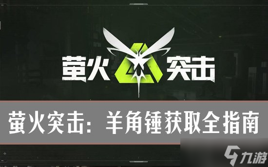 螢火突擊：羊角錘獲取全指南