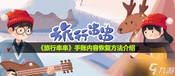 《旅行串串》手賬內(nèi)容恢復(fù)方法介紹