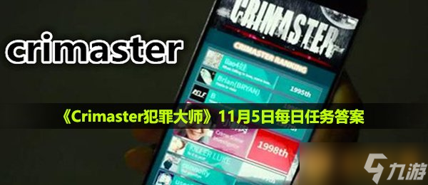 《Crimaster犯罪大師》11月5日每日任務(wù)答案