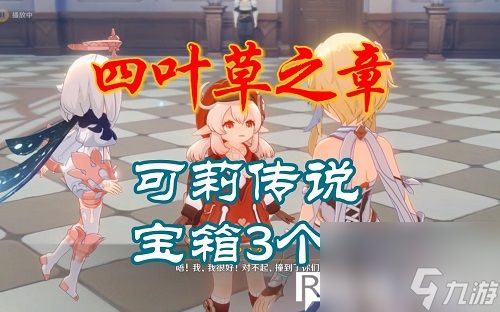 原神四叶草之章如何触发任务-原神四叶草之章触发条件