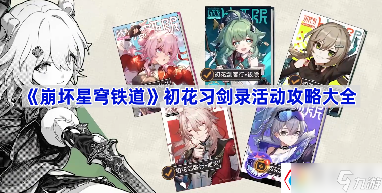 《崩坏星穹铁道》初花习剑录活动攻略大全