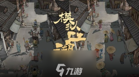 模拟江湖彩蛋大全 全部隐藏彩蛋触发方法攻略