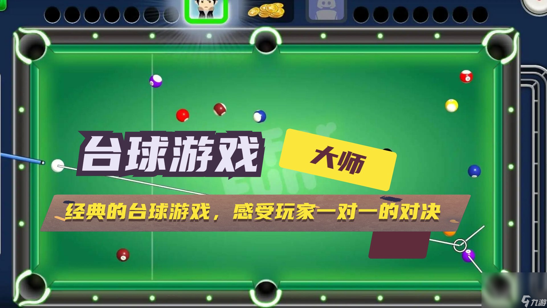 最流行的台球游戏在哪里下载 2024有趣的台球游戏榜单截图