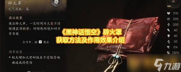 《黑神話悟空》辟火罩獲取方法及作用效果介紹