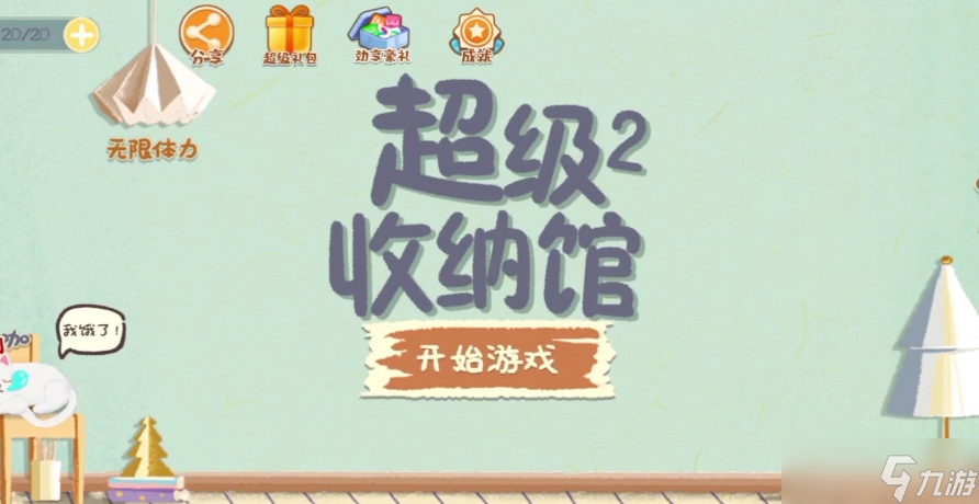 《超级收纳馆2》三千烦恼丝通关攻略