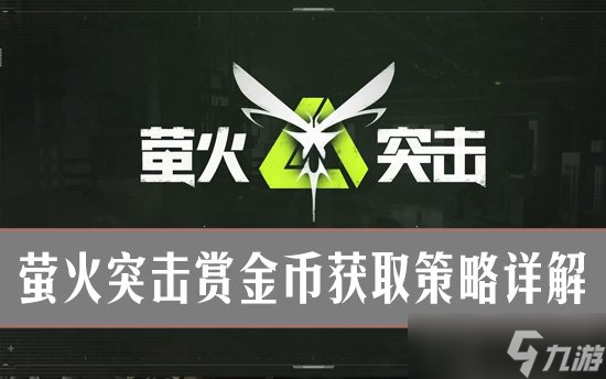 萤火突击赏金币怎么获取 萤火突击赏金币获取策略详解