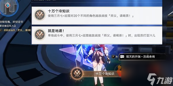 <a id='link_pop' class='keyword-tag' href='https://www.9game.cn/bhxqtd/'>崩坏星穹铁道</a>十万个冷知识成就怎么做 崩铁十万个冷知识成就完成攻略介绍