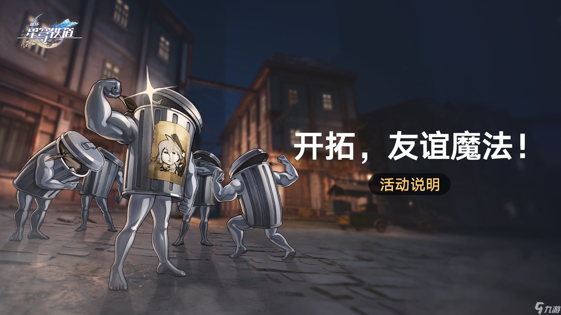 崩壞星穹鐵道開(kāi)拓友誼魔法怎么玩