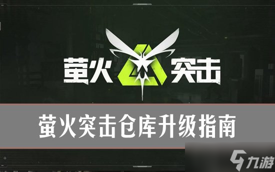 螢火突擊怎么升級倉庫？螢火突擊倉庫升級指南