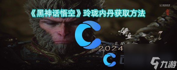 《黑神话悟空》玲珑内丹获取方法