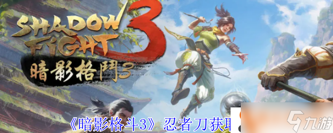 《暗影格斗3》忍者刀获取攻略