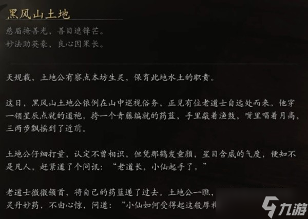 黑神话悟空黑风山土地有什么故事