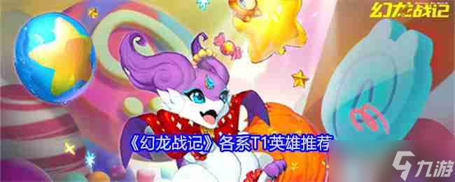 《幻龍戰(zhàn)記》各系T1英雄推薦