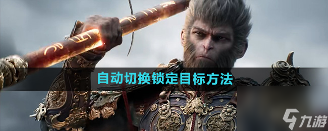 《黑神话悟空》设置自动切换锁定目标方法