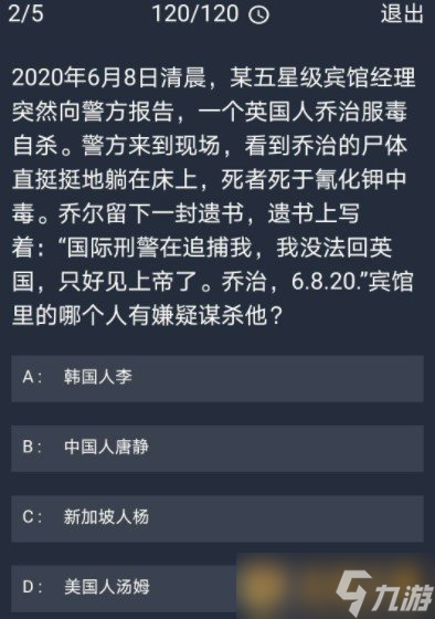 《Crimaster犯罪大师》11月5日每日任务答案