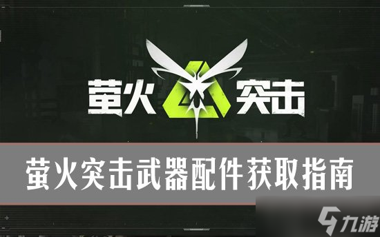 萤火突击武器配件怎么获取 萤火突击武器配件获取指南