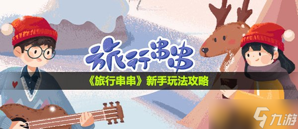 《旅行串串》新手玩法攻略