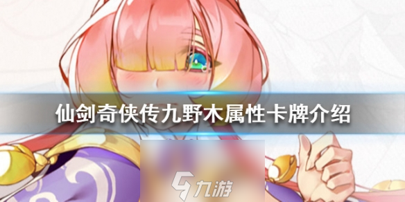仙剑奇侠传九野木属性卡牌介绍 好用的木卡牌推荐