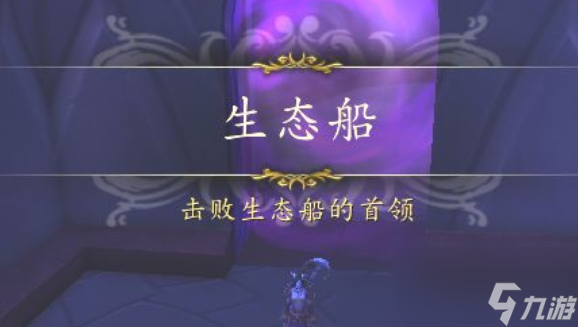 魔兽世界生态船副本怎么进入-生态船副本入口