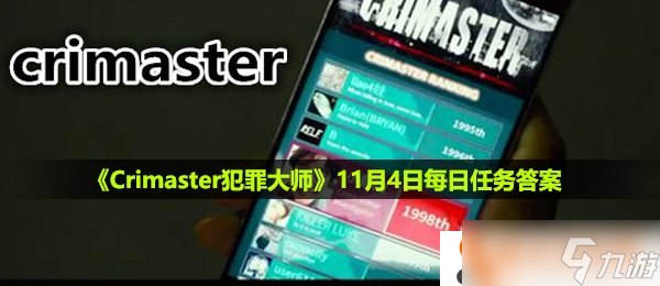 《Crimaster犯罪大師》11月4日每日任務(wù)答案