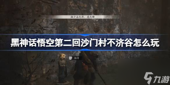 黑神话悟空第二回沙门村不济谷怎么玩
