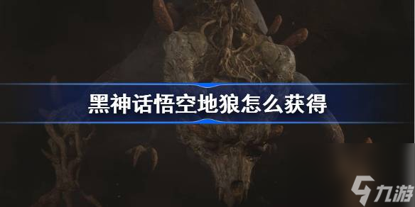 黑神话悟空地狼怎么获得