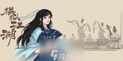 模拟江湖新手村完美开局攻略 各时间段任务流程详解