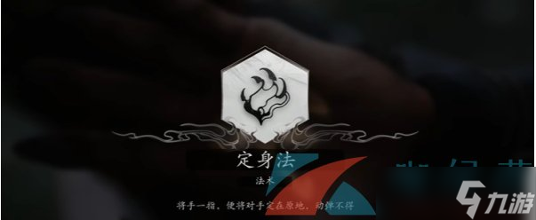 《黑神话悟空》定身术获得方法