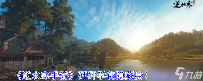 《<a id='link_pop' class='keyword-tag' href='https://www.9game.cn/nishuihan1/'>逆水寒手游</a>》砰砰学徒隐藏身份解锁攻略