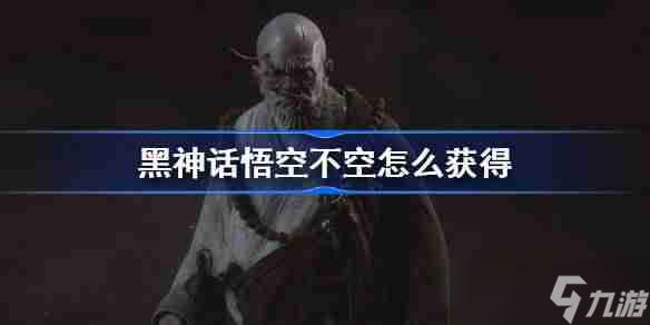 《黑神话悟空》不空精魄获得方法