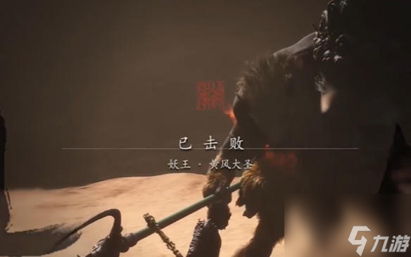 黑神话悟空黄风大圣怎么打 黑神话悟空黄风大圣打法攻略