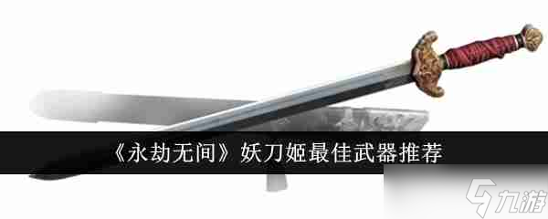 《永劫无间》妖刀姬最佳武器推荐