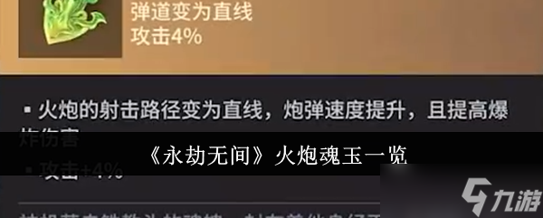 《永劫无间》火炮魂玉一览