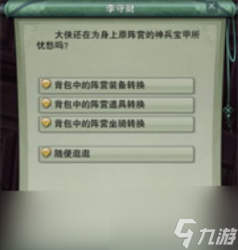 劍網3要怎么轉陣營 劍網3轉陣營條件及方法介紹