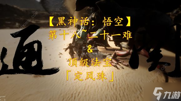 黑神話悟空第十八難成就怎么完成 第二十一難成就及定風(fēng)珠獲取攻略