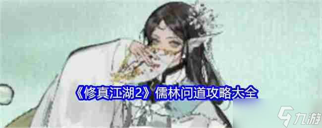 《修真江湖2》儒林问道攻略大全