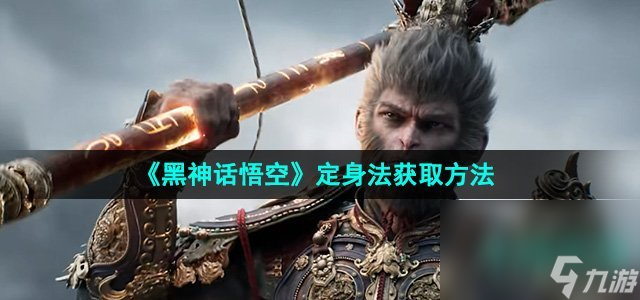 《黑神话悟空》定身法获取方法