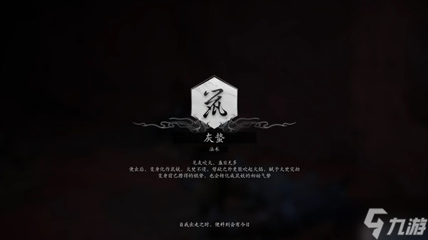 《黑神话悟空》灰蛰法术解锁方法 灰蛰法术怎么获得