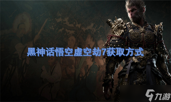 黑神话悟空虚空劫7获取方式