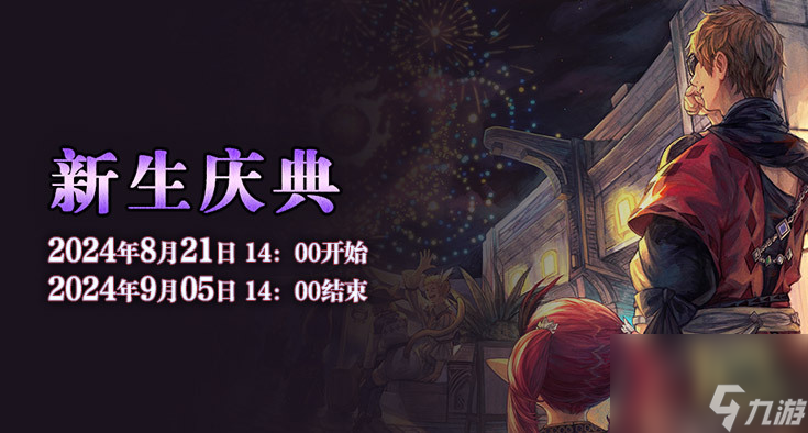 《最终幻想14》国服十周年暨新生庆典来袭！欢庆艾欧泽亚！