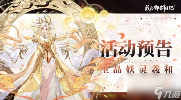 《<a id='link_pop' class='keyword-tag' href='https://www.9game.cn/wdyjrj/'>我的御剑日记</a>》8月6日圣品妖灵羲和限时登场