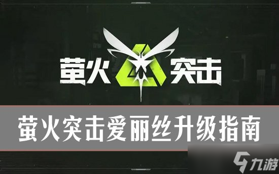 萤火突击宠物爱丽丝升级指南：所需材料全解析