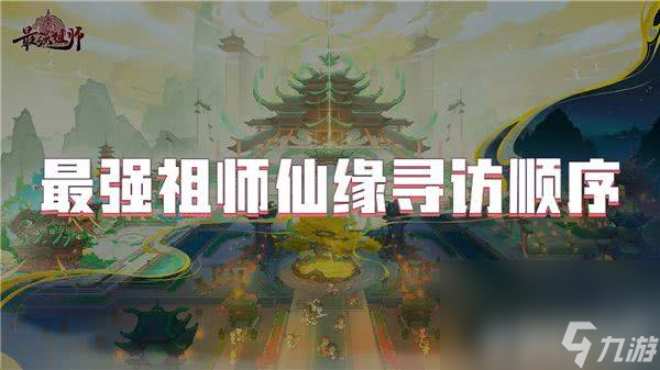 最強(qiáng)祖師仙緣尋訪需要遵循怎樣的順序 尋訪順序介紹