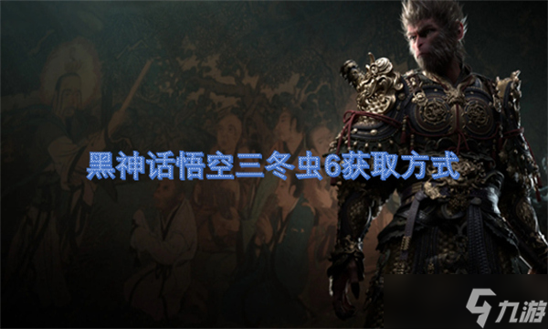 黑神话悟空三冬虫6获取方式